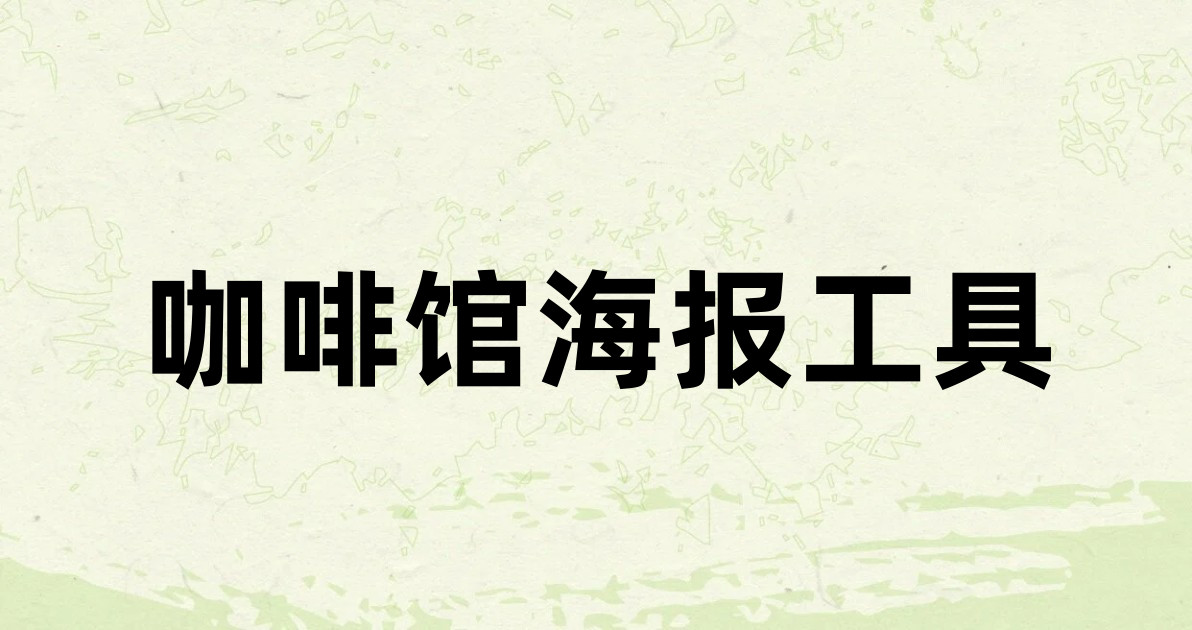 咖啡馆海报工具