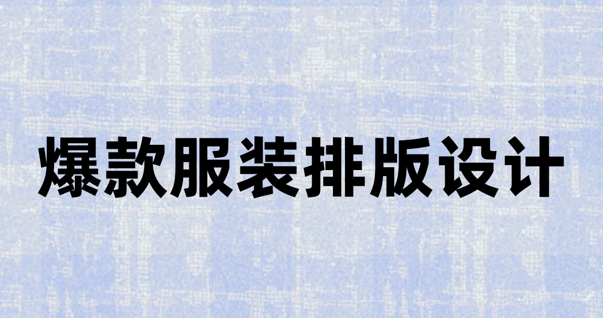 爆款服装排版设计