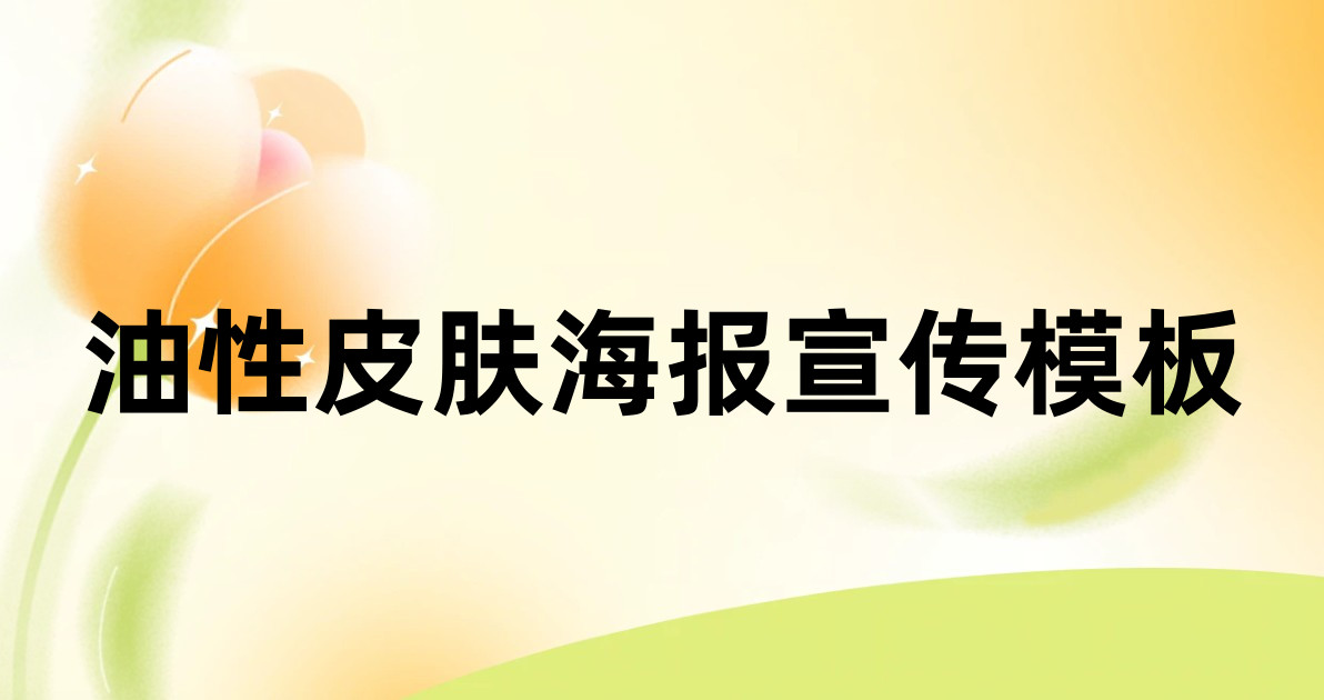 油性皮肤海报宣传模板