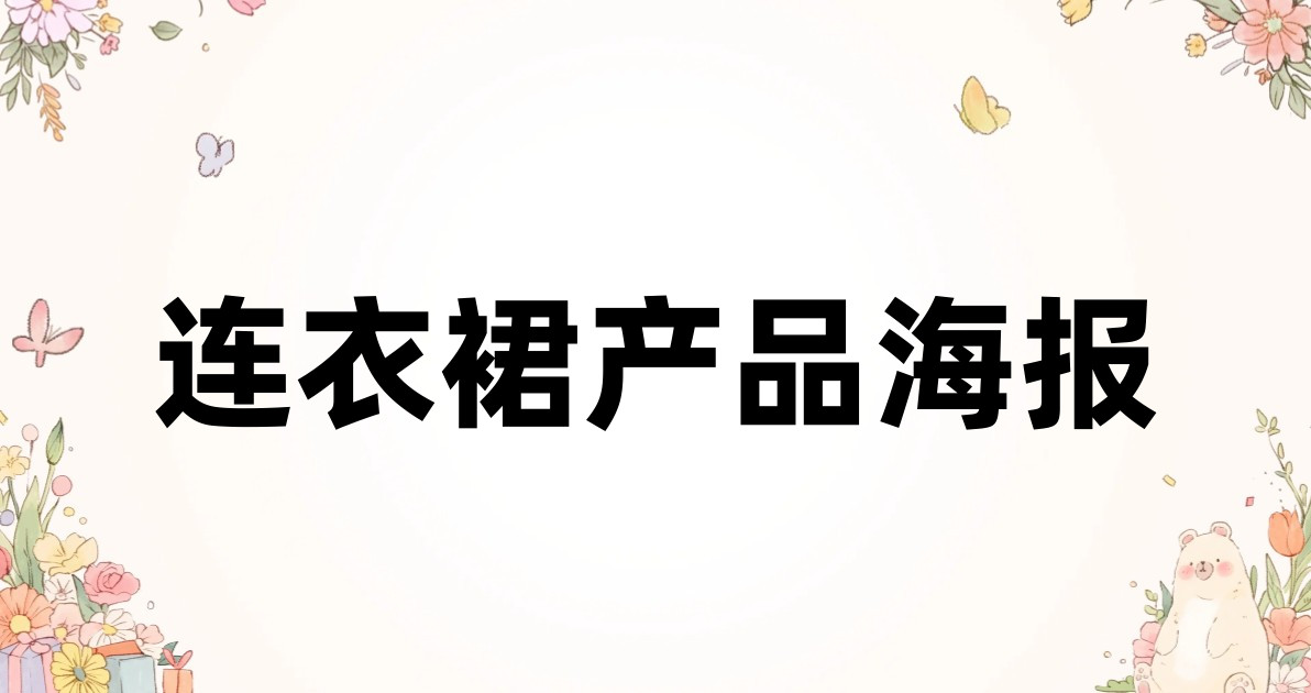 连衣裙产品海报