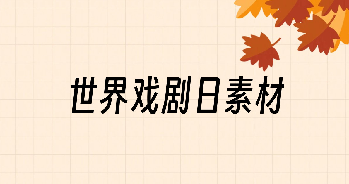 世界戏剧日素材