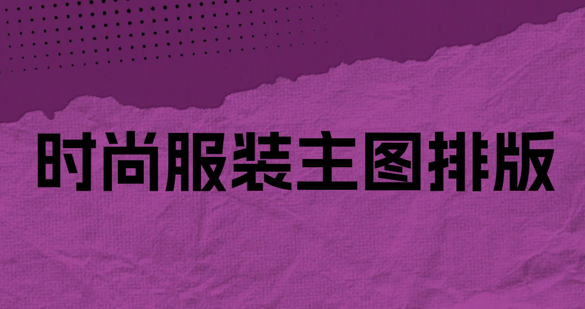 时尚服装主图排版