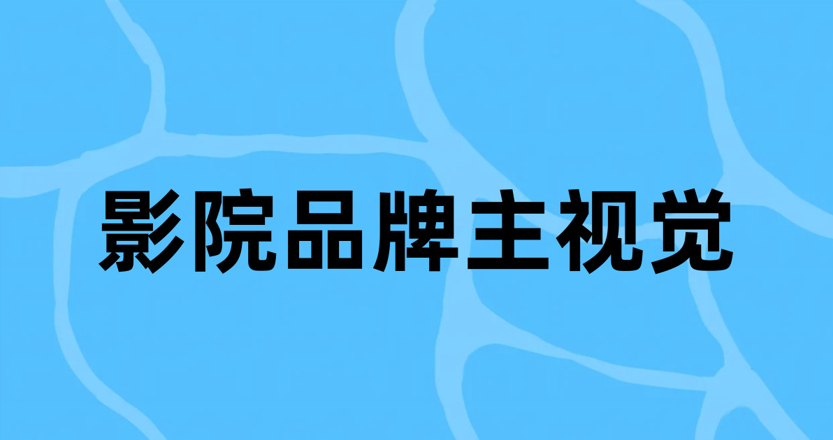 影院品牌主视觉