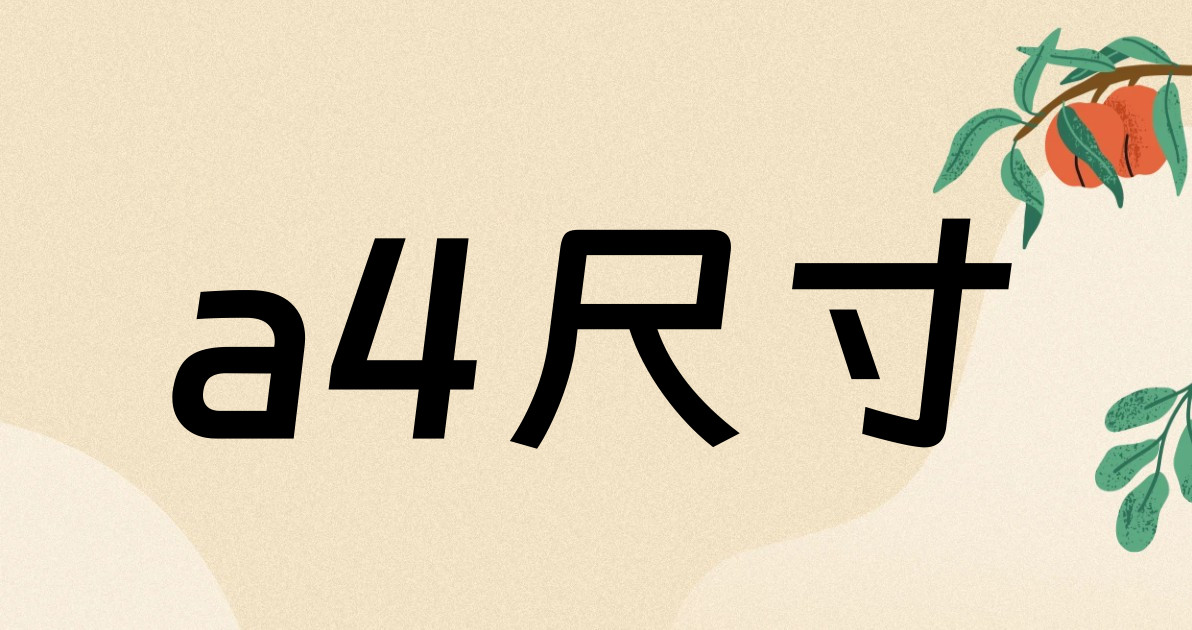 a4尺寸