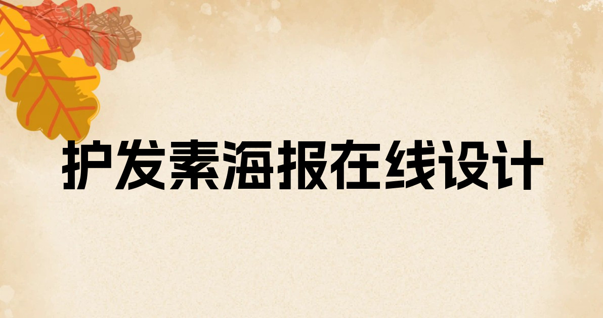 护发素海报在线设计