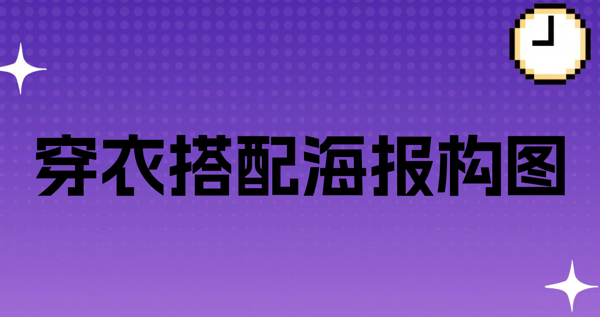 穿衣搭配海报构图