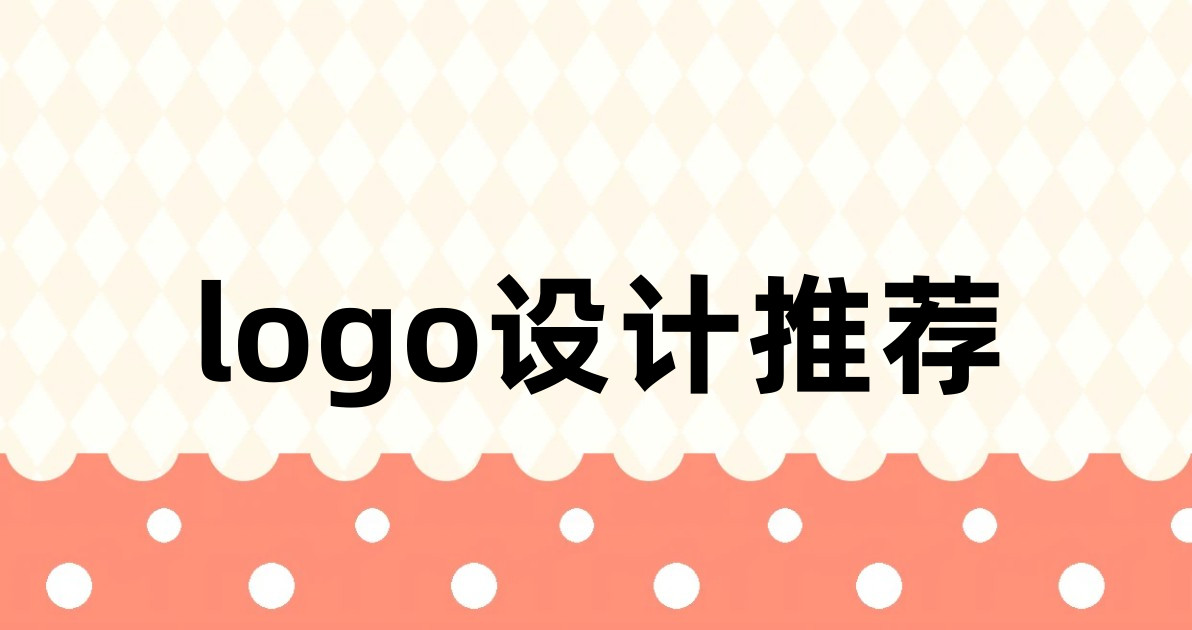 logo设计推荐