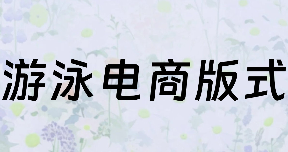 游泳电商版式