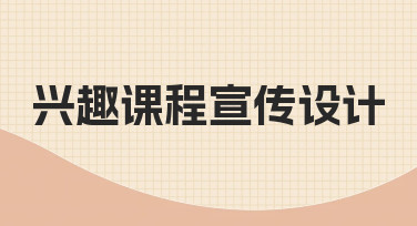 如何为你的兴趣课程设计一份能打动人心的宣传材料