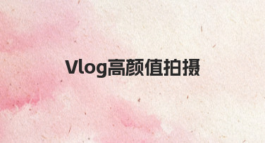 Vlog高颜值拍摄：用模板快速打造吸睛封面