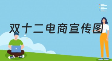 双十二电商宣传图创作指南，助力流量提升