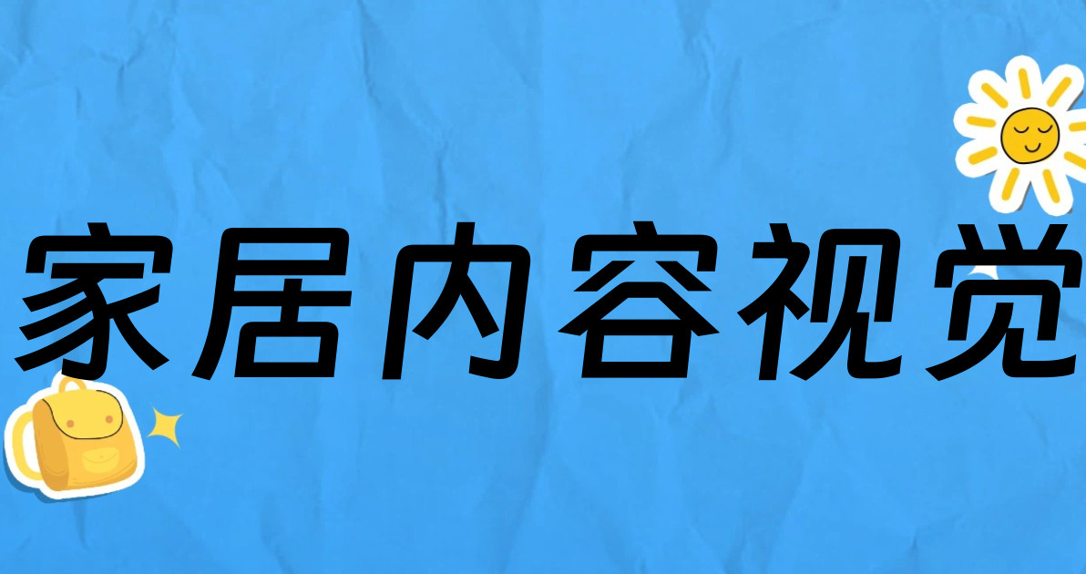 家居内容视觉