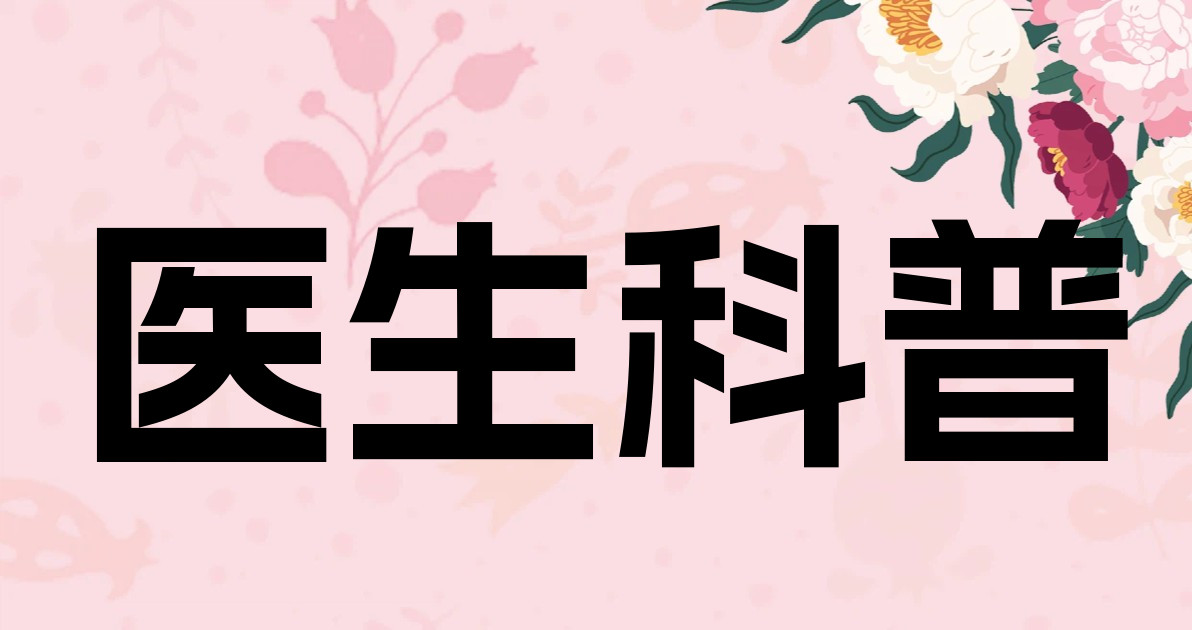 医生科普