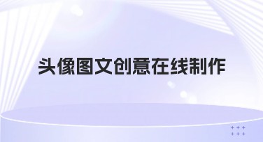 头像图文创意在线制作轻松实现创意设计需求