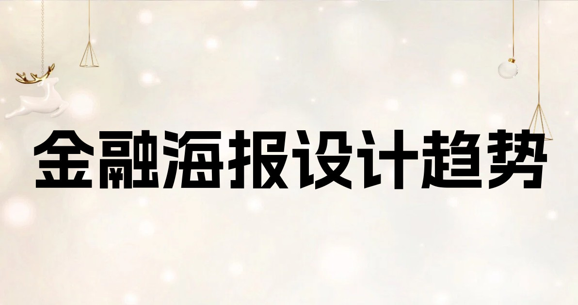 金融海报设计趋势