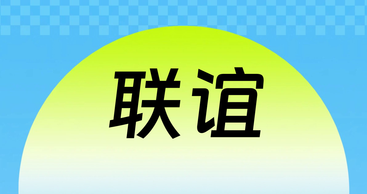 联谊