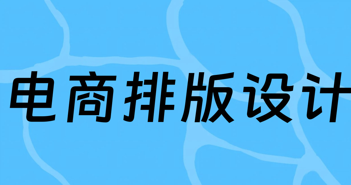 电商排版设计
