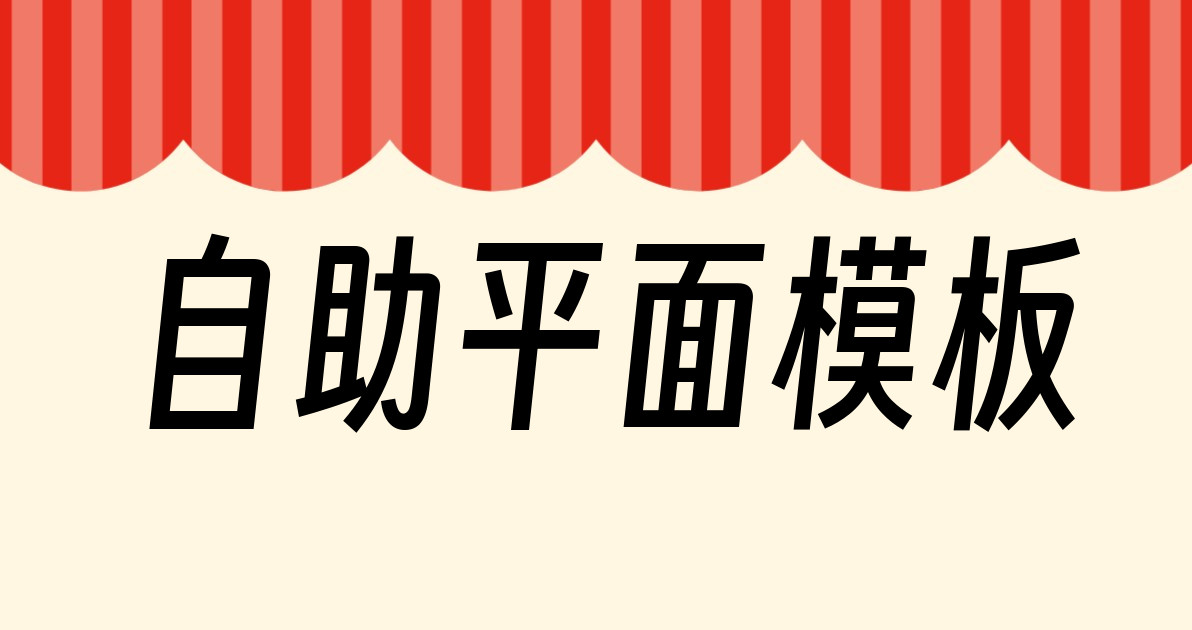 自助平面模板