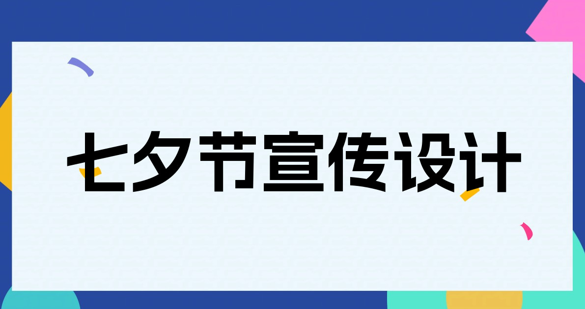 七夕节宣传设计