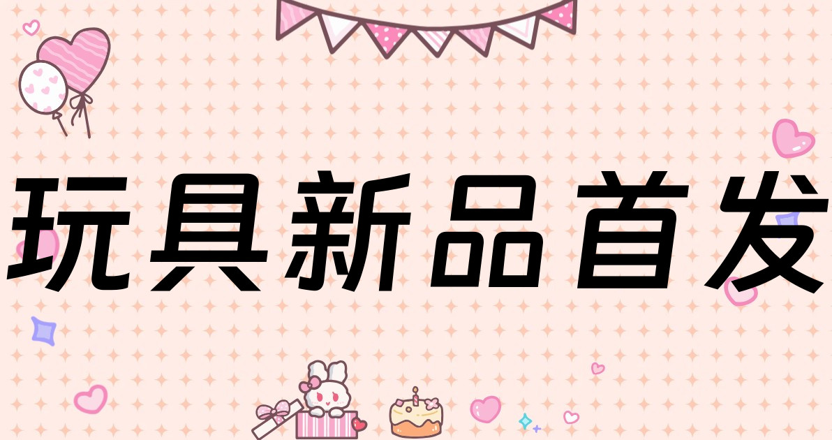 玩具新品首发