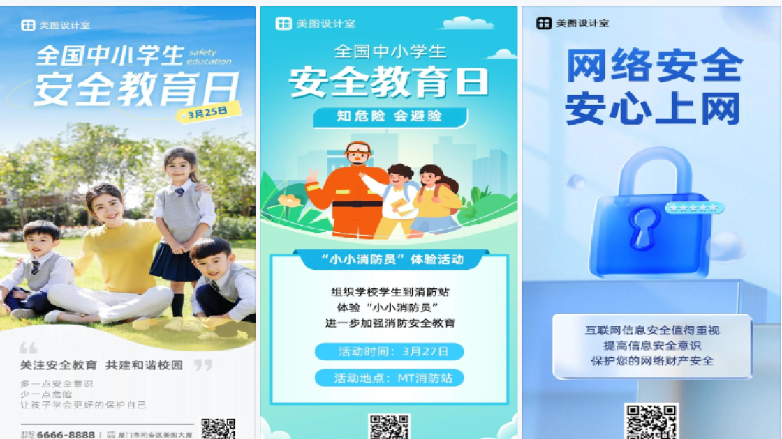 安全教育