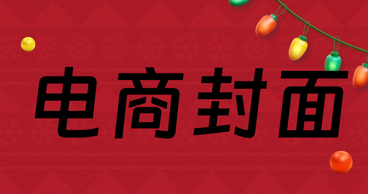 电商封面