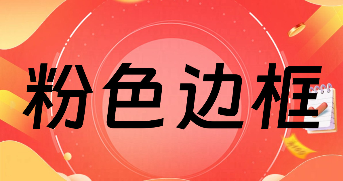 粉色边框