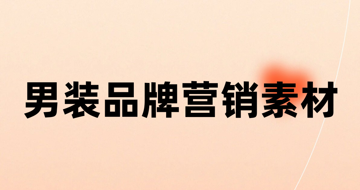 男装品牌营销素材