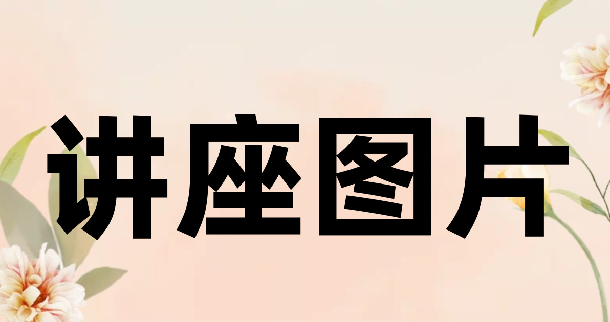 讲座图片