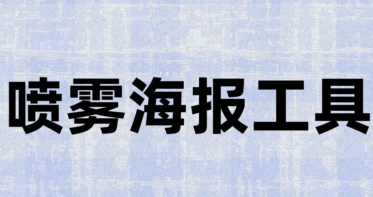 喷雾海报工具