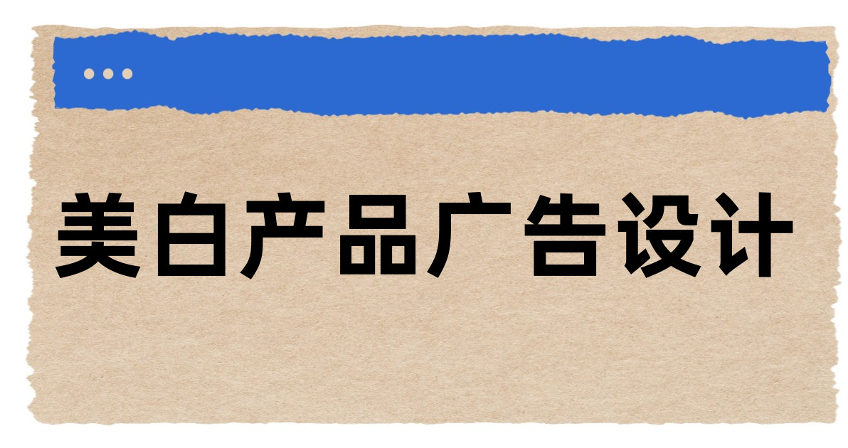 美白产品广告设计