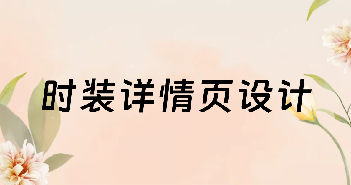 时装详情页设计