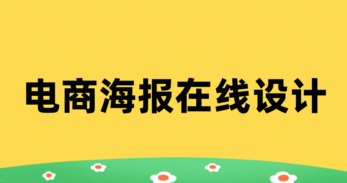 电商海报在线设计