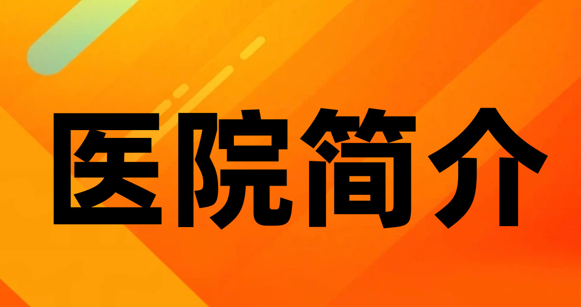 医院简介