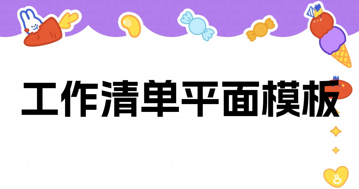 工作清单平面模板