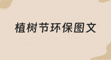 如何高效制作植树节环保图文？新手必看指南