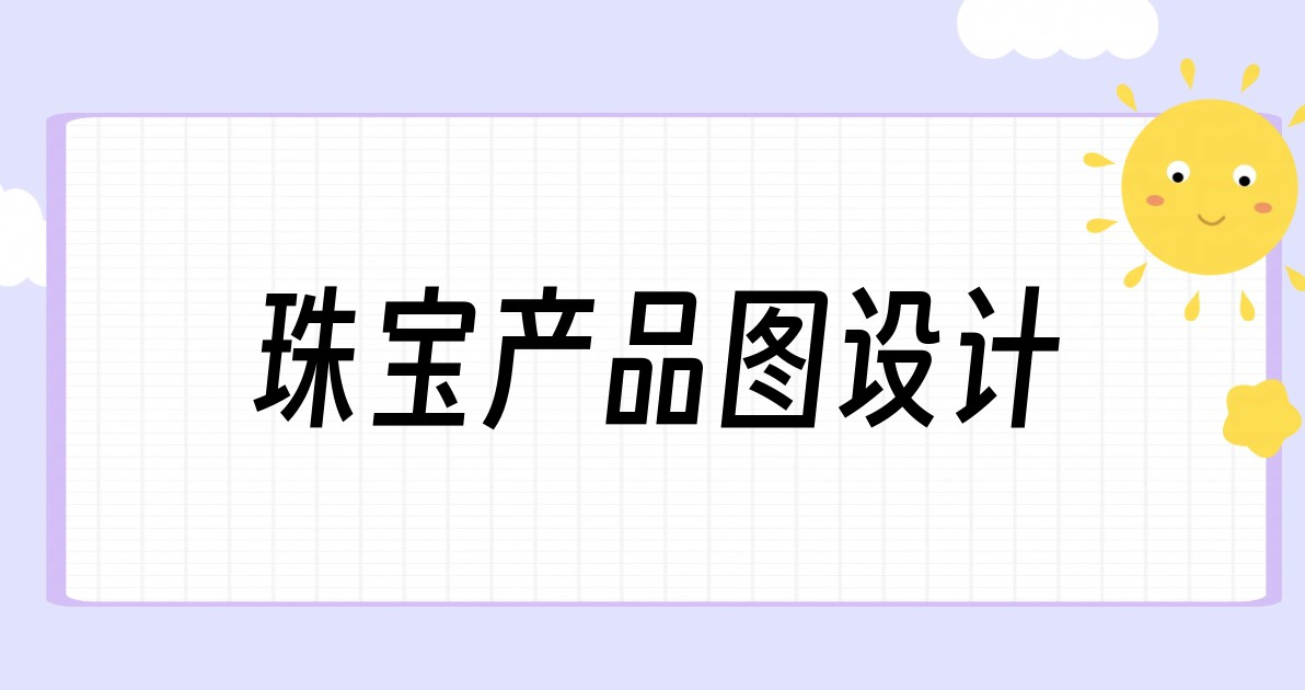 珠宝产品图设计