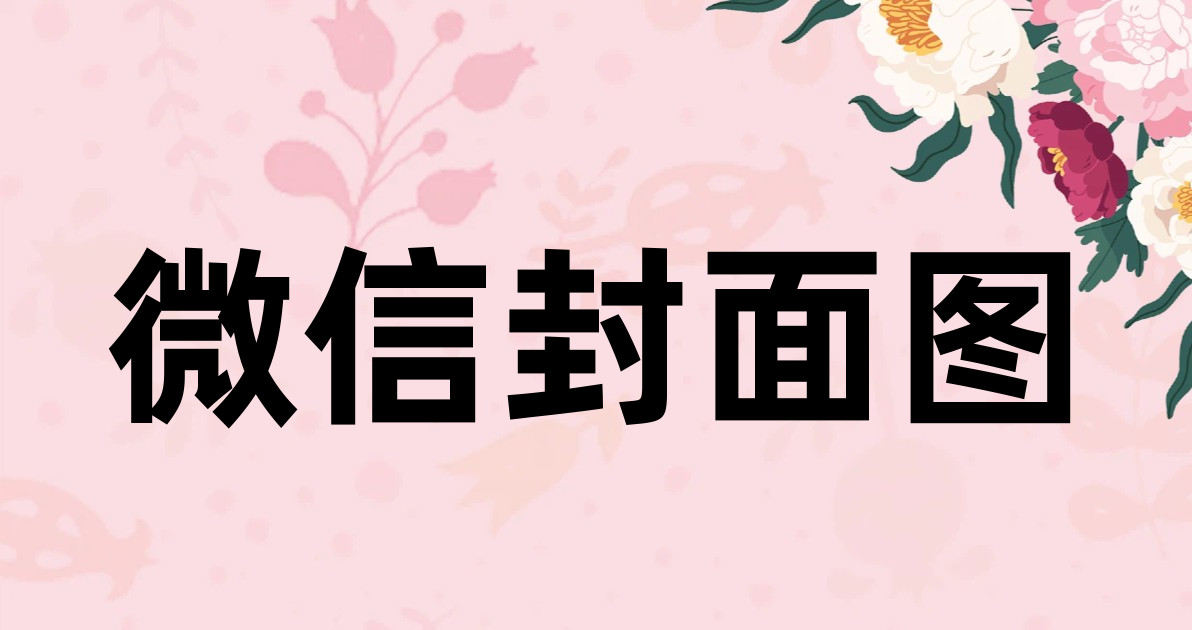 微信封面图