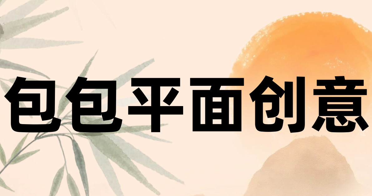 包包平面创意