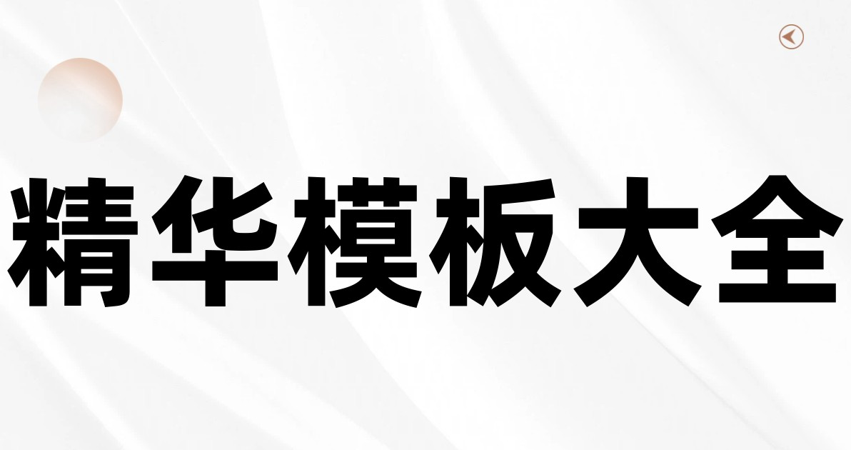 精华模板大全