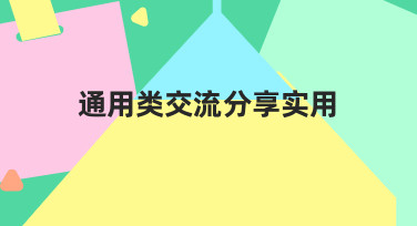 如何让你的通用类交流分享内容更实用？高效方法解析