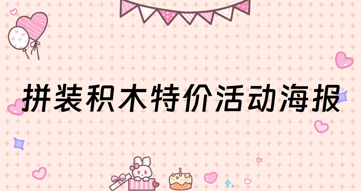 拼装积木特价活动海报