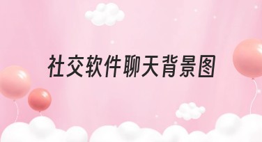 社交软件聊天背景图有哪些设计风格？多种精选模板等你挑选