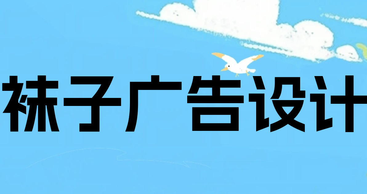 袜子广告设计