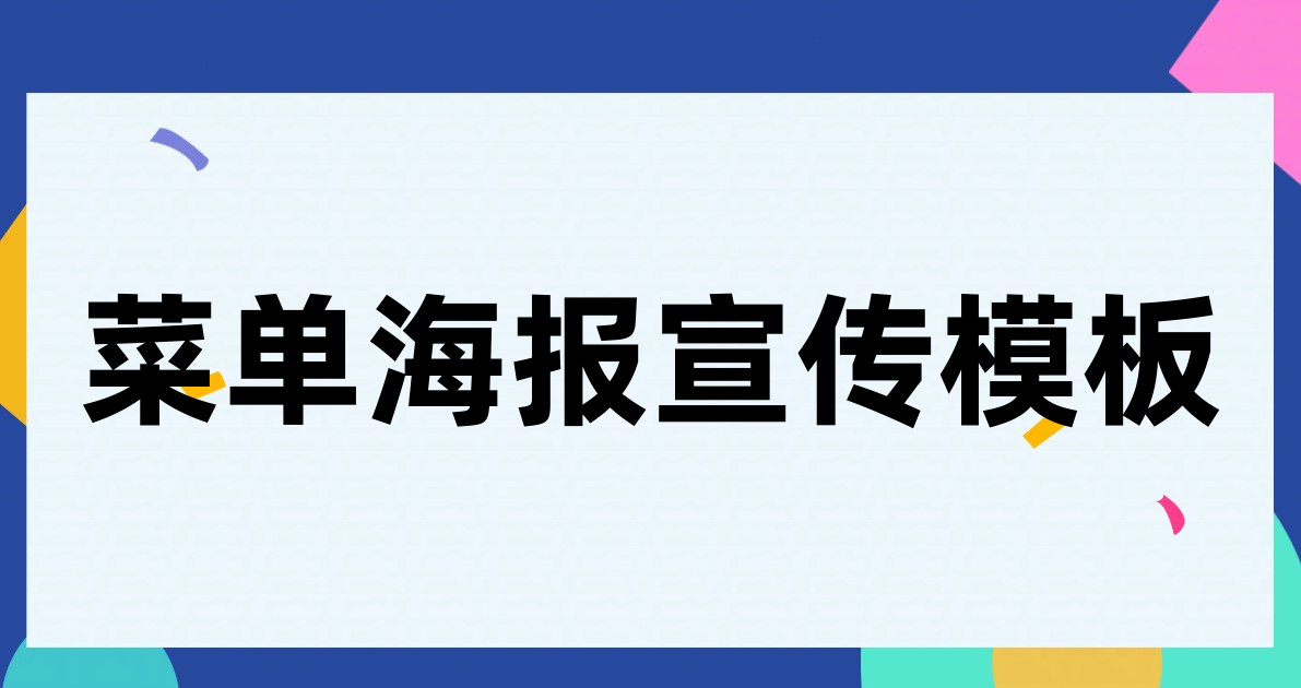 菜单海报宣传模板