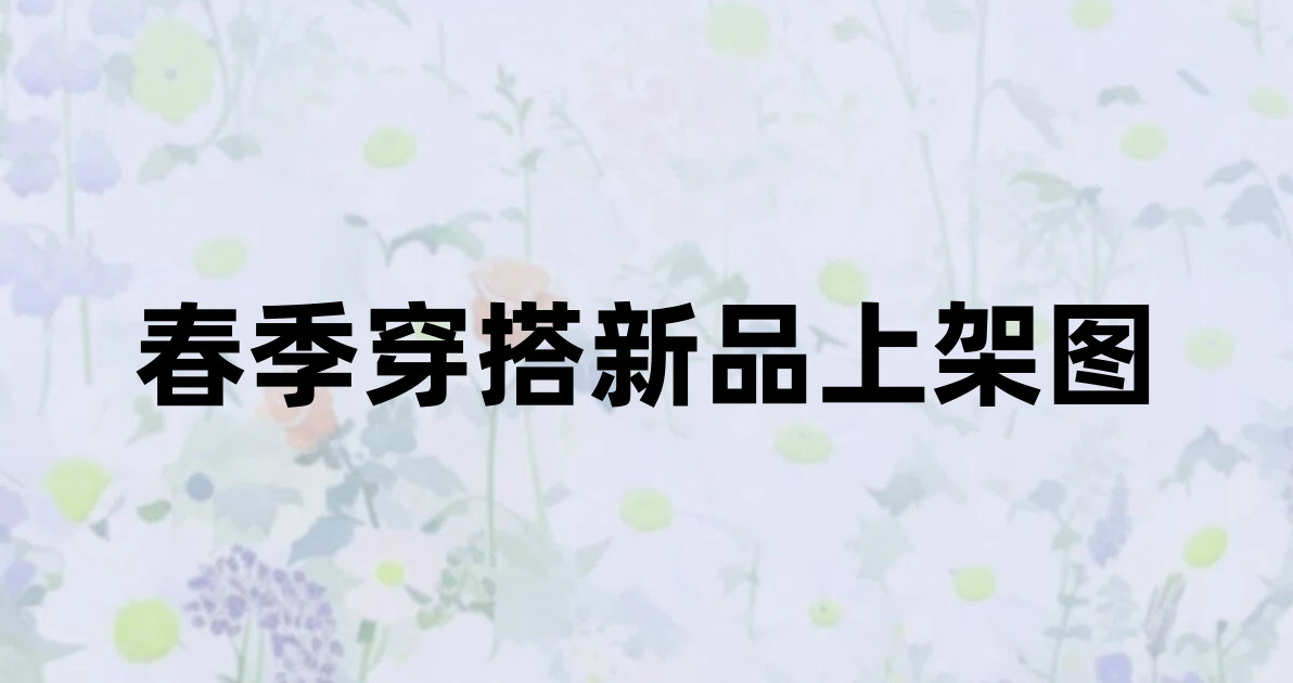 春季穿搭新品上架图