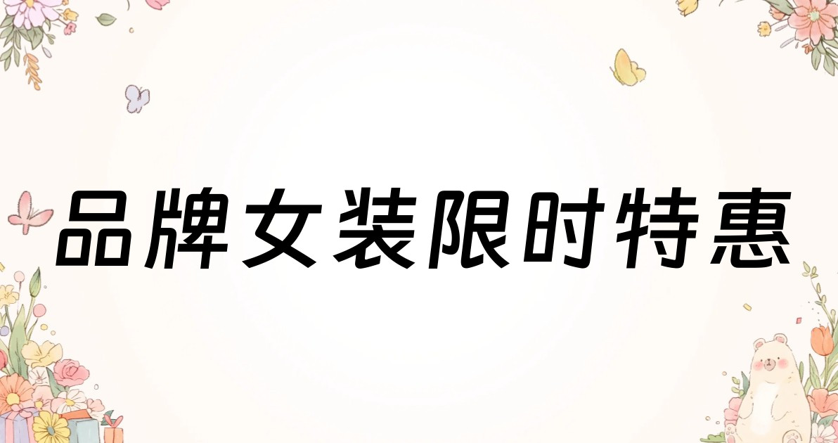 品牌女装限时特惠