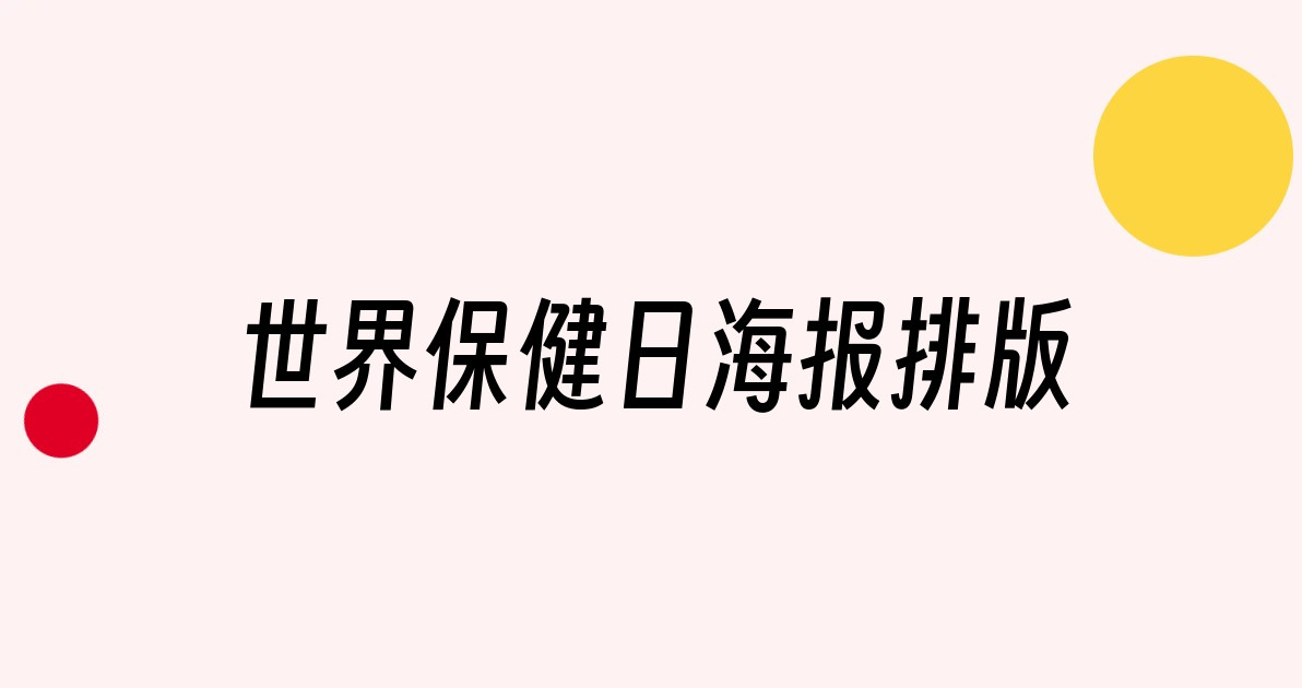 世界保健日海报排版