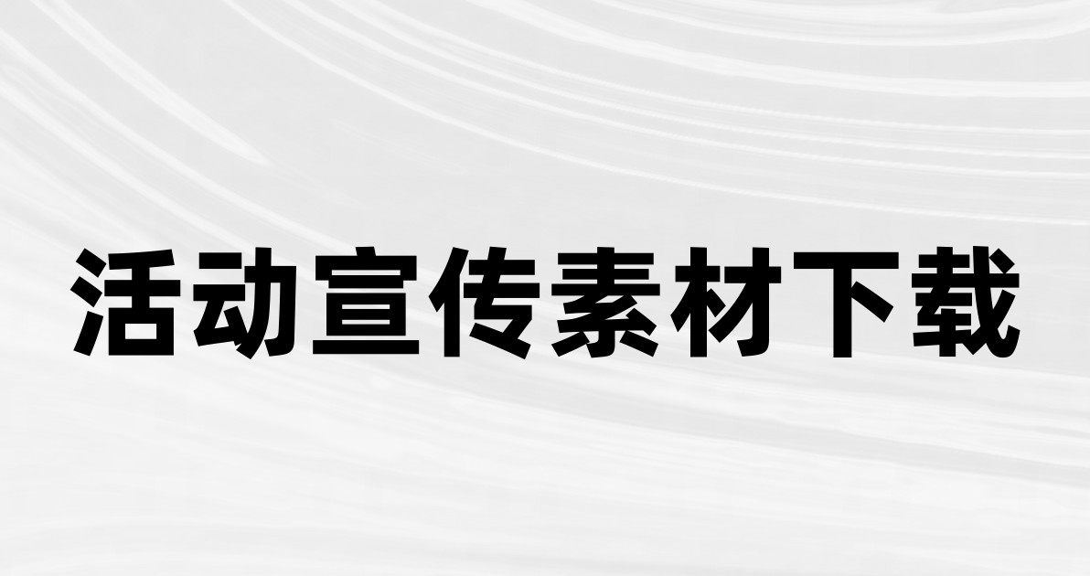 活动宣传素材下载