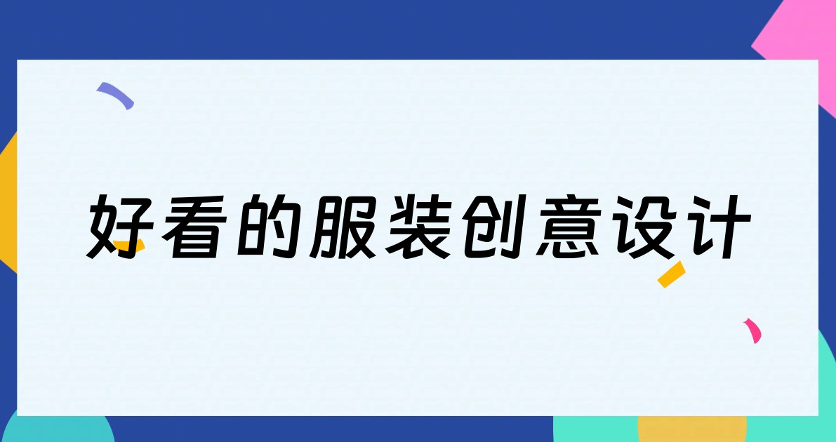 好看的服装创意设计